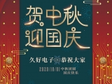 久好電子祝大家中秋·國(guó)慶快樂！